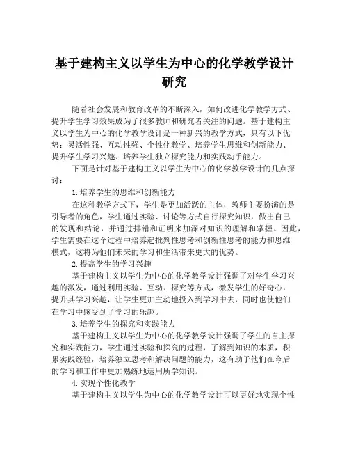基于建构主义以学生为中心的化学教学设计研究