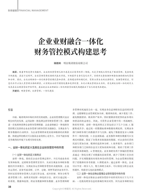 企业业财融合一体化财务管控模式构建思考
