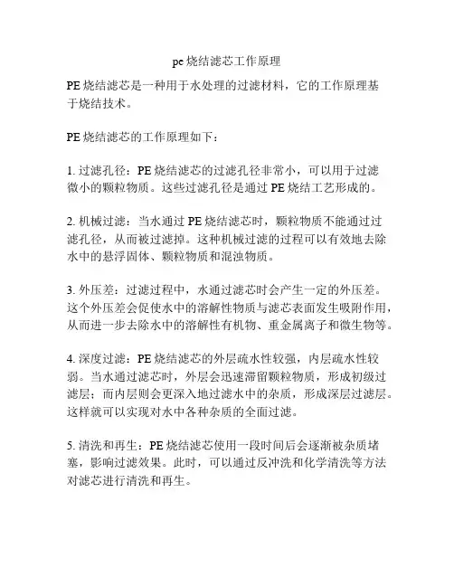 pe烧结滤芯工作原理