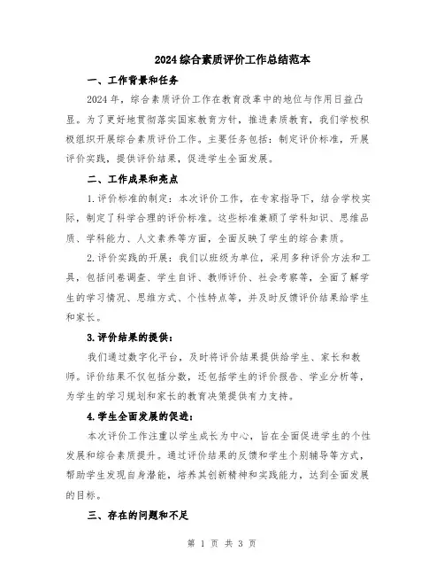 2024综合素质评价工作总结范本