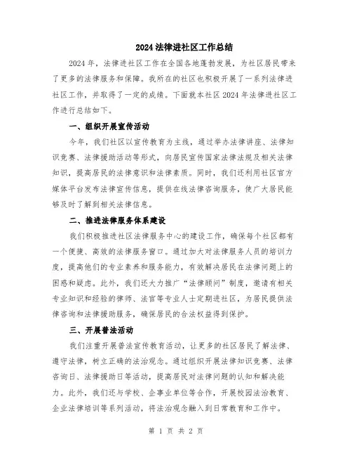 2024法律进社区工作总结