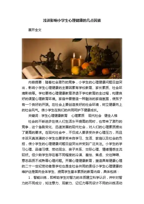 浅谈影响小学生心理健康的几点因素