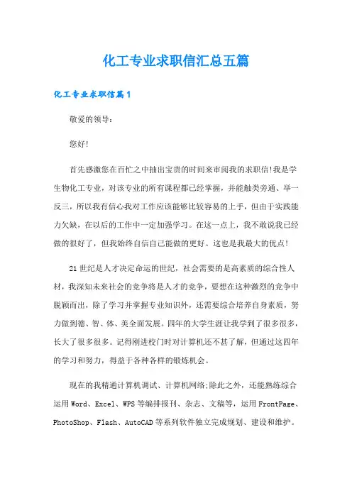 化工专业求职信汇总五篇