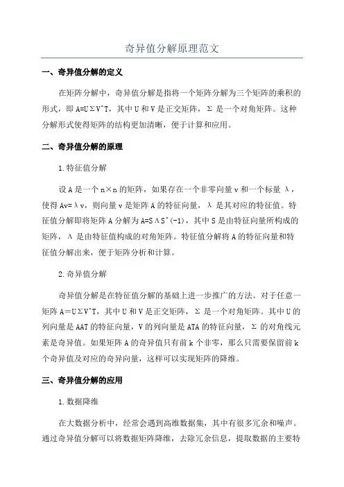 奇异值分解原理范文
