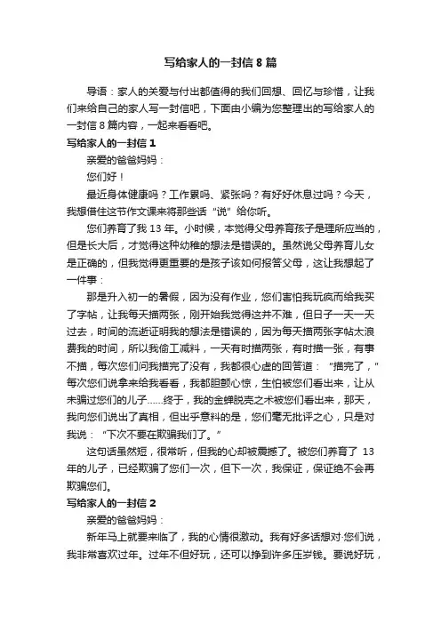 写给家人的一封信8篇