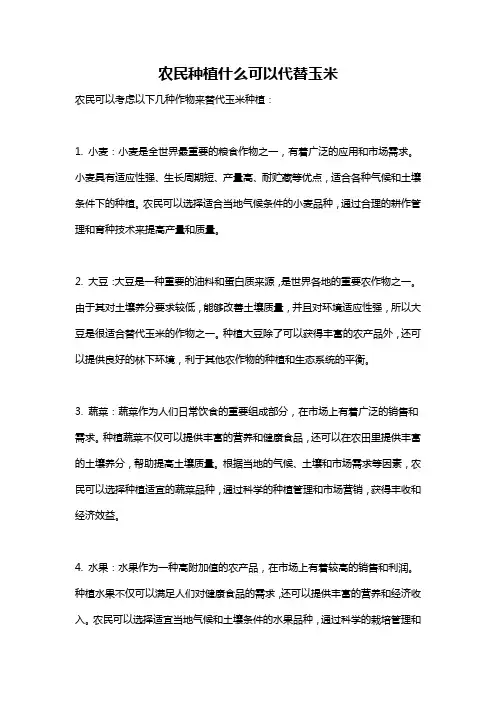农民种植什么可以代替玉米