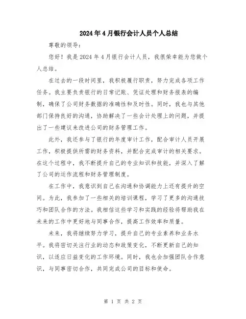 2024年4月银行会计人员个人总结