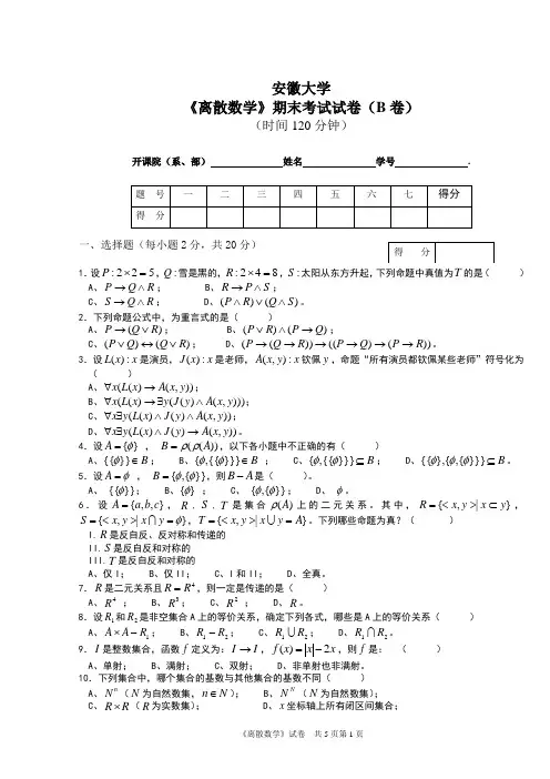 安徽大学-离散数学期末试卷及答案
