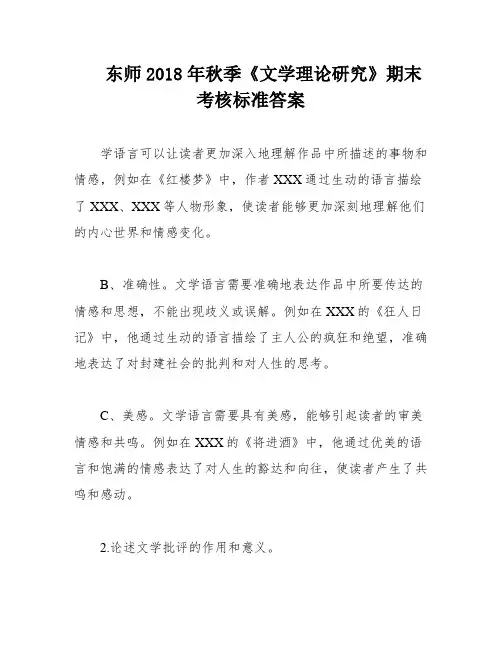 东师2018年秋季《文学理论研究》期末考核标准答案