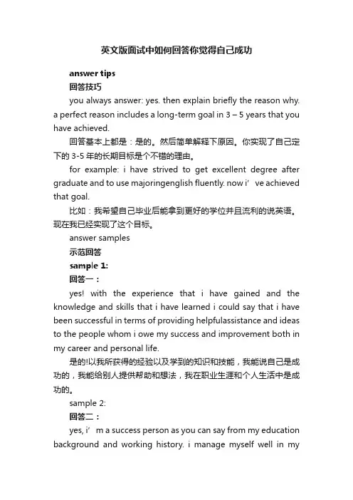 英文版面试中如何回答你觉得自己成功