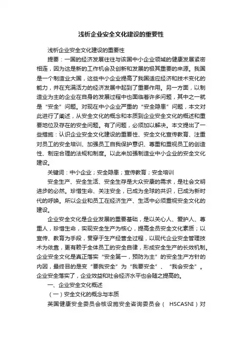 浅析企业安全文化建设的重要性