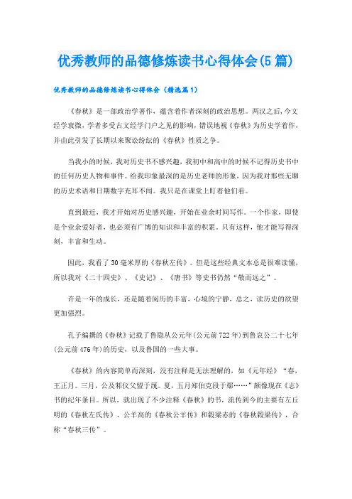 优秀教师的品德修炼读书心得体会(5篇)