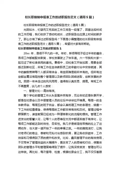 校长职级制申报表工作的述职报告范文（通用5篇）