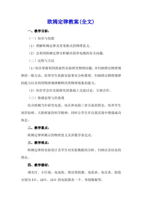 欧姆定律教案(全文)