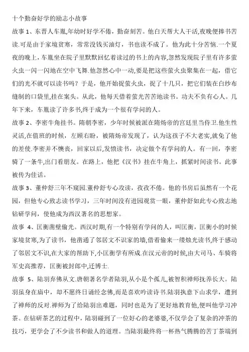 勤奋好学励志小故事大全