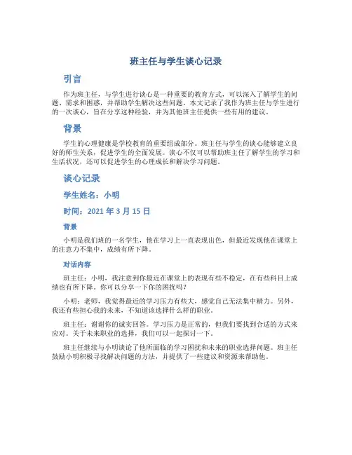 班主任与学生谈心记录