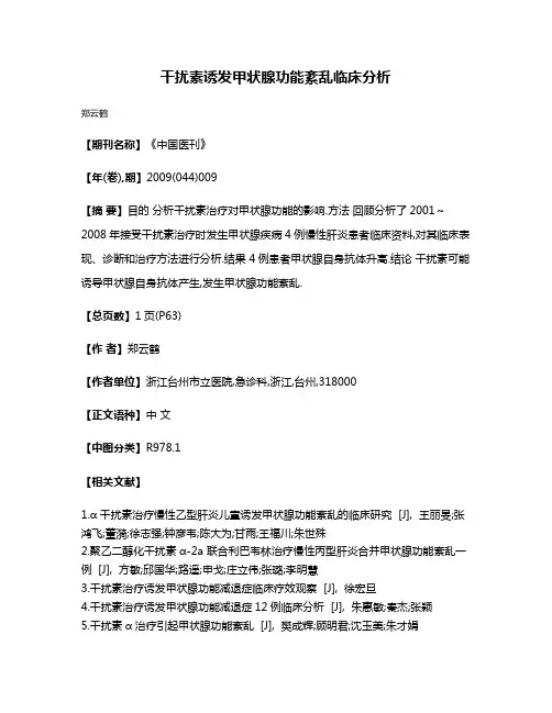 干扰素诱发甲状腺功能紊乱临床分析