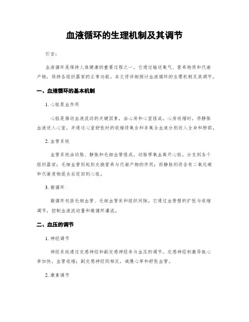 血液循环的生理机制及其调节