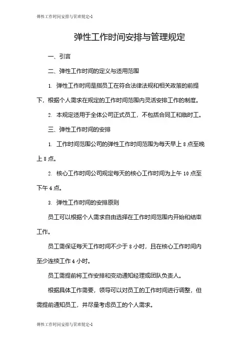弹性工作时间安排与管理规定