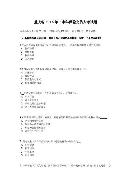 重庆省2016年下半年保险公估人考试题