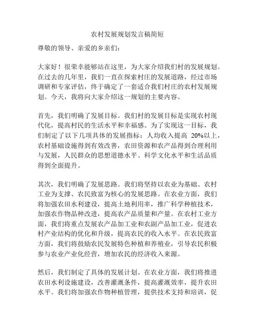 农村发展规划发言稿简短