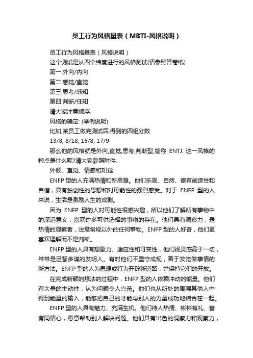员工行为风格量表（MBTI-风格说明）