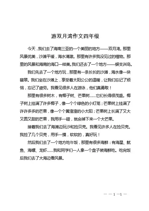 游双月湾作文四年级