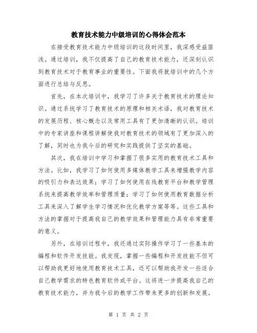 教育技术能力中级培训的心得体会范本