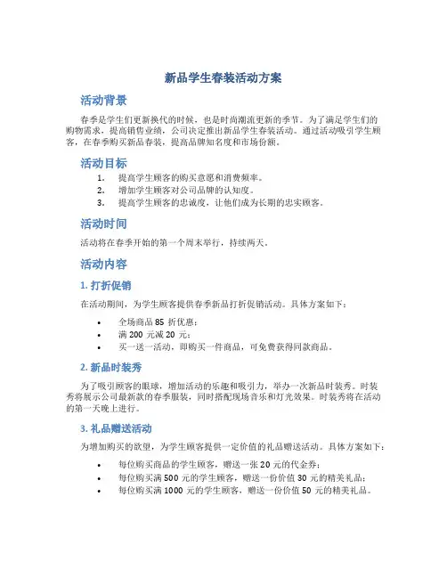 新品学生春装活动方案