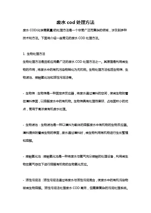 废水cod处理方法