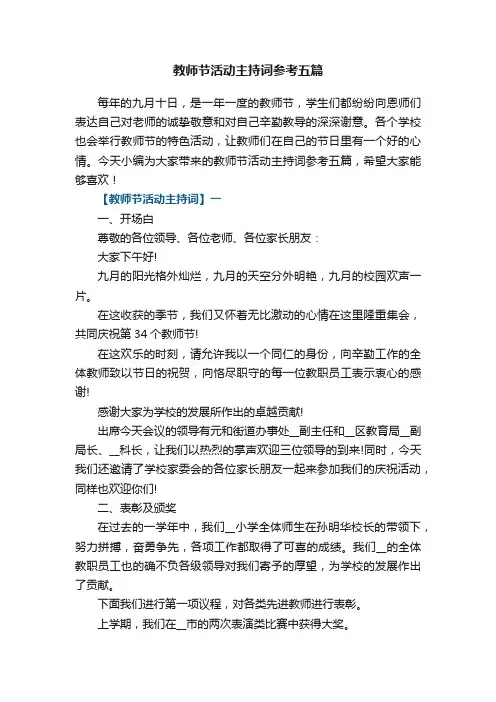 教师节活动主持词参考五篇