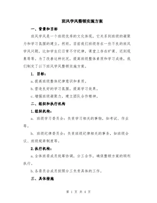 班风学风整顿实施方案