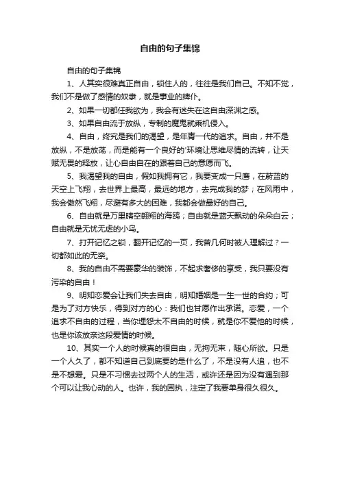 自由的句子集锦