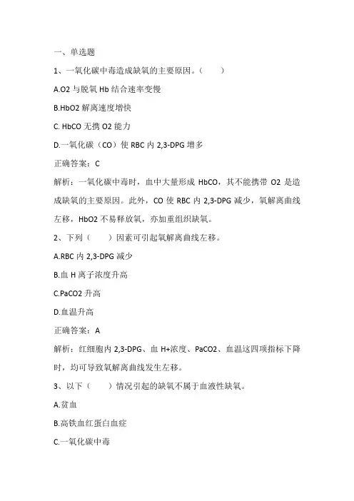 病理生理学： 血液性缺氧习题与答案