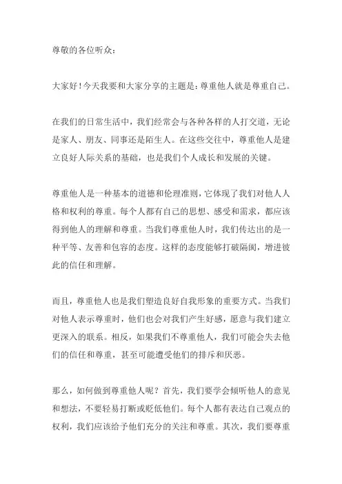 尊重他人就是尊重自己演讲稿