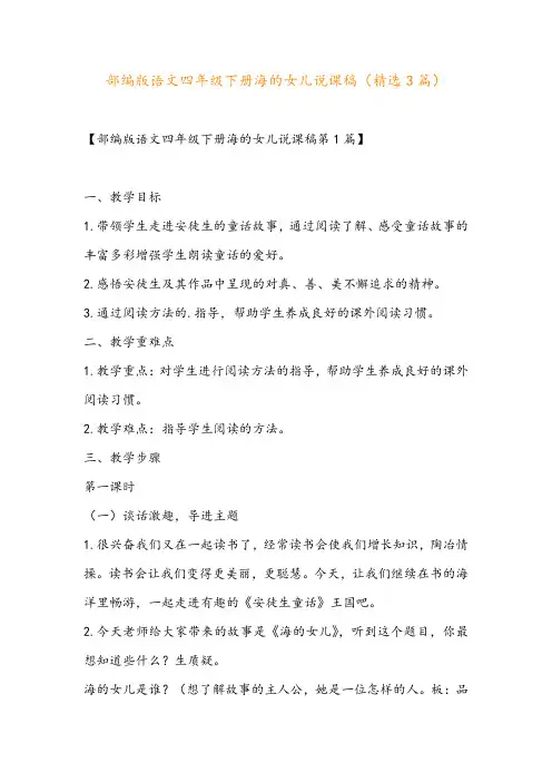 部编版语文四年级下册海的女儿说课稿(精选3篇)
