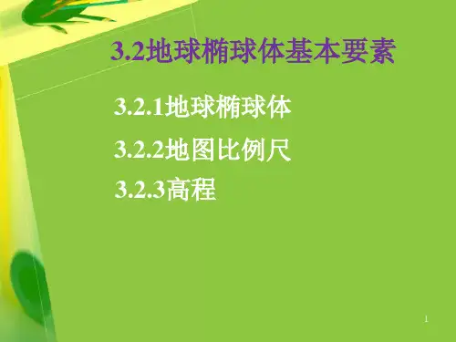 地球椭球体
