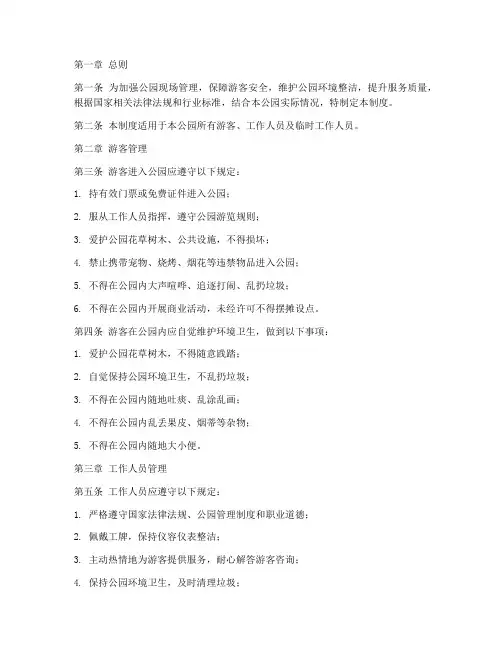 公园现场管理制度内容范本