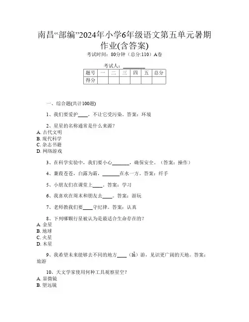 南昌“部编”2024年小学6年级L卷语文第五单元暑期作业(含答案)