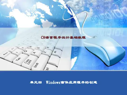 精品课件-C#语言程序设计基础-单元4