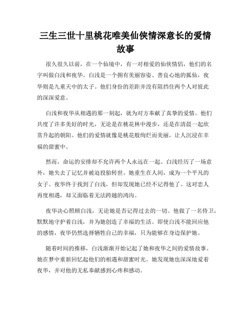 三生三世十里桃花唯美仙侠情深意长的爱情故事