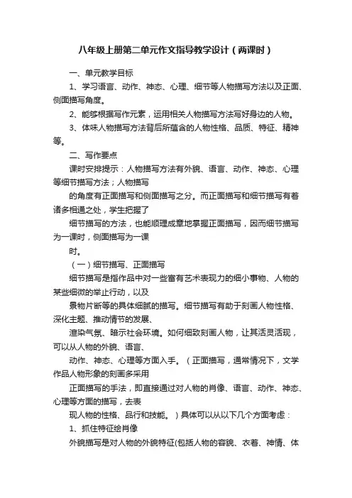 八年级上册第二单元作文指导教学设计（两课时）