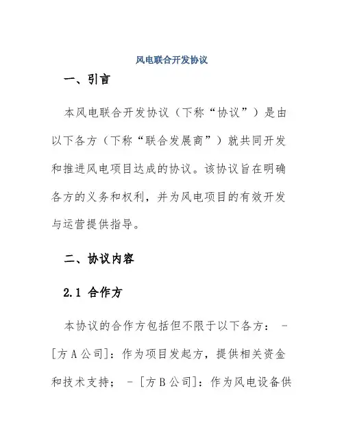 风电联合开发协议