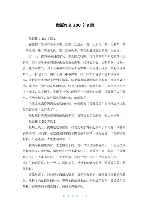 做饭作文300字8篇