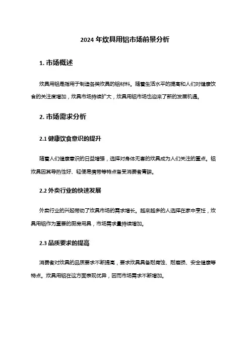 2024年炊具用铝市场前景分析
