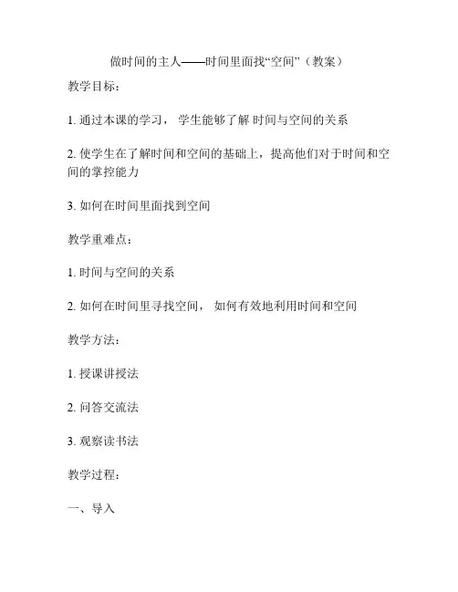 做时间的主人——时间里面找“空间”(教案)