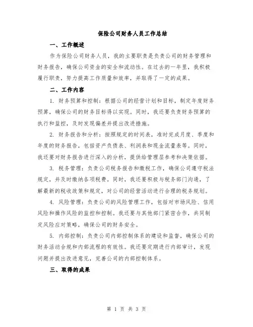 保险公司财务人员工作总结