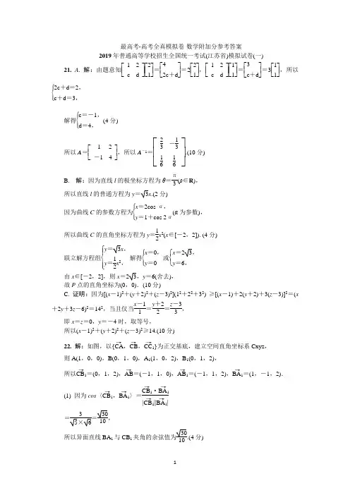 2019年普通高等学校招生全国统一考试模拟试卷数学附加题答案