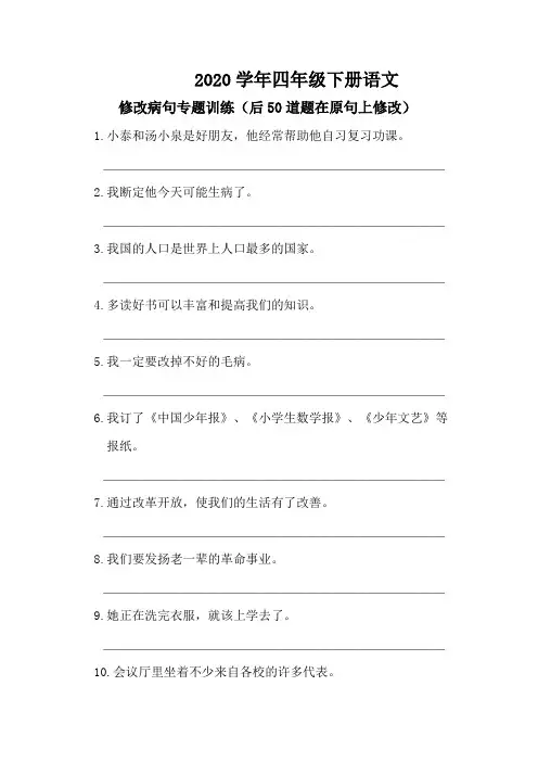 2020年四年级下册语文病句修改(二)
