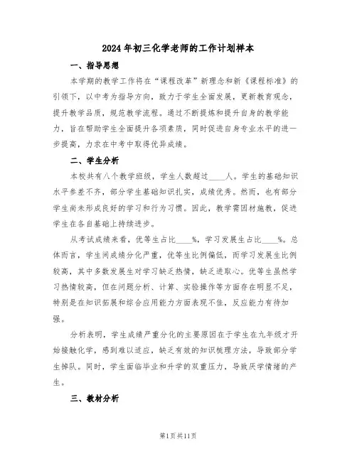 2024年初三化学老师的工作计划样本（5篇）
